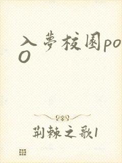 入梦校园poPO