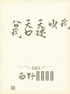 公天天吃我奶躁我口述