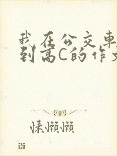 我在公交车上弄到高C的作文