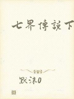 七界传说下载