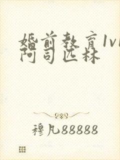 婚前教育1v1阿司匹林