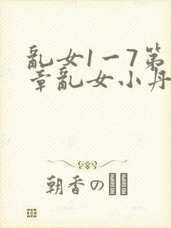 乱女1一7第一章乱女小丹