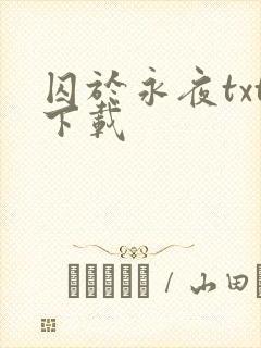 囚于永夜txt下载封面