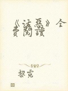 《活恶》全文免费阅读