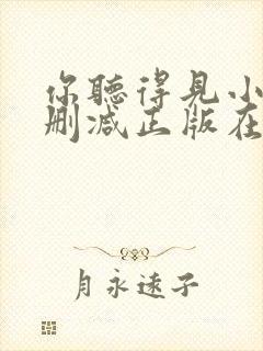 你听得见小说无删减正版在线阅读