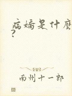 病娇是什么意思?