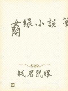 女绿小说 笔趣阁
