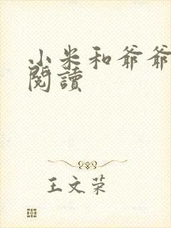 小米和爷爷在线阅读