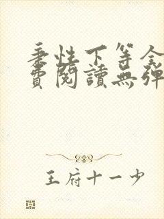 秉性下等全文免费阅读无弹窗笔趣阁