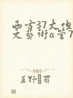 西方37大但人文艺术a管77
