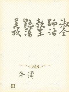 美艳教师淑敏的放荡生活全文阅读封面