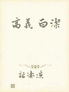 高义 白洁