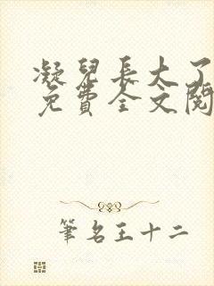 凝儿长大了小说免费全文阅读笔趣阁下载