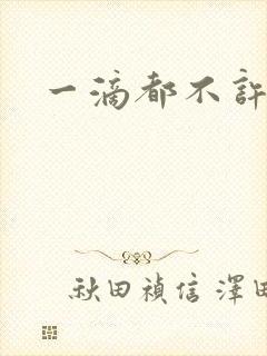 一滴都不许漏封面