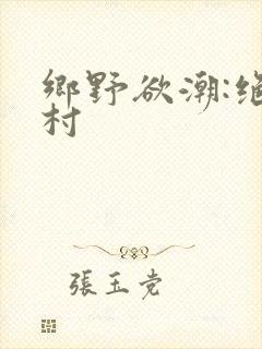 乡野欲潮:绝色村封面