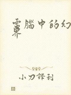 电脑中的幻想世界