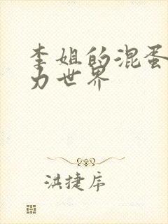 李姐的混蛋超能力世界