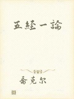 五经一论封面