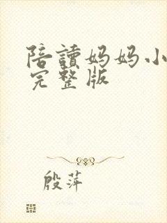 陪读妈妈小说的完整版