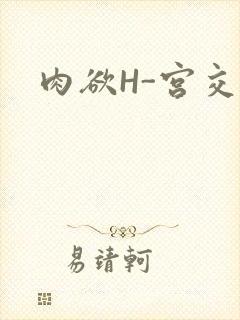 肉欲H-宫交H