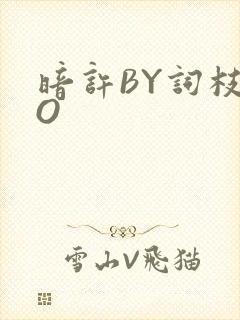 暗许BY词枝PO