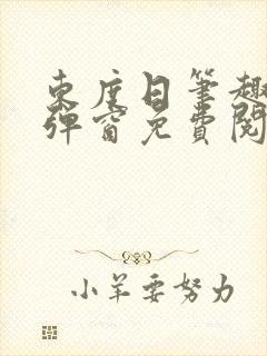 东度日笔趣阁无弹窗免费阅读