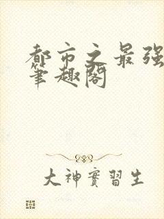 都市之最强狂兵笔趣阁