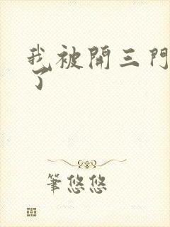 我被开三门痛晕了封面
