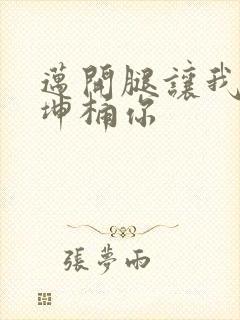 迈开腿让我的坤坤桶你封面