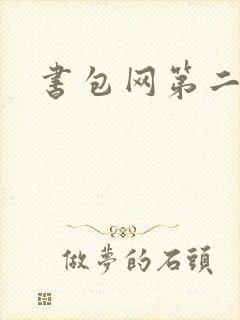 书包网第二