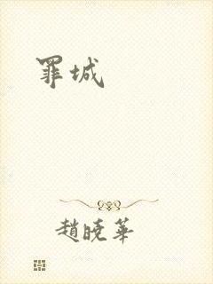罪城封面