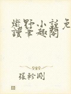 炽野小说免费阅读笔趣阁