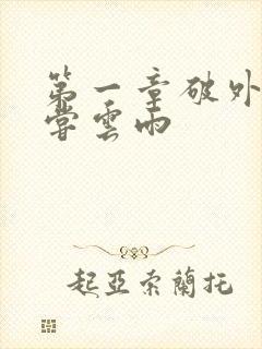 第一章破外女初尝云雨