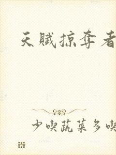 天赋掠夺者封面