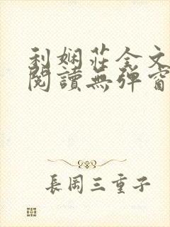 利娴庄全文免费阅读无弹窗笔趣阁