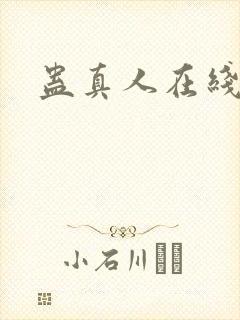 蛊真人在线阅读