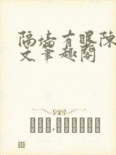 隔墙有眼陈贰全文笔趣阁