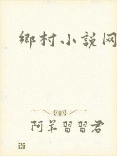 乡村小说网