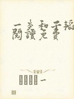 一炎和子韬全文阅读免费