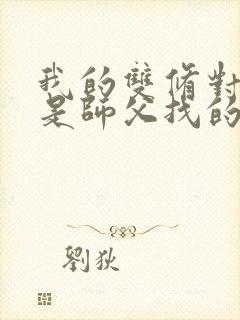 我的双修对象都是师父找的小说