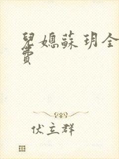 儿媳苏玥全文免费