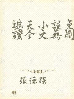 遮天小说免费阅读全文无删减