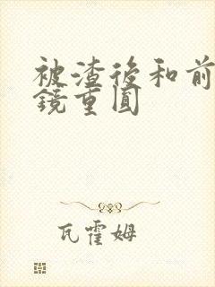 被渣后和前夫破镜重圆