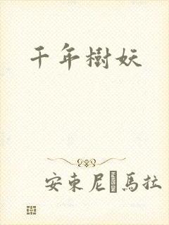 千年树妖