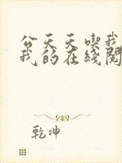 公天天吃我奶躁我的在线阅读