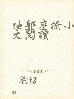 他那么撩小说全文阅读