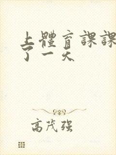 上体育课课被捅了一天