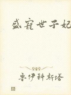 盛宠世子妃封面