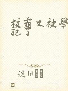 校霸又被学神标记了