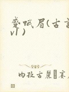 蹙蛾眉(古言1v1 )封面